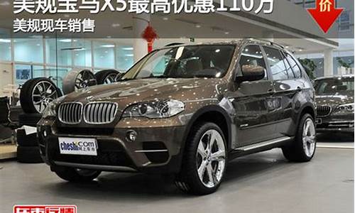 宝马x5优惠价格_bmw宝马x5优惠