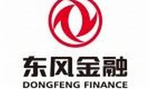 东风标致汽车金融公司电话号码_东风标致汽