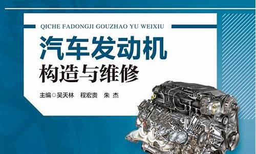 汽车发动机构造与维修第三版教材_汽车发动机构造与维修第二版教