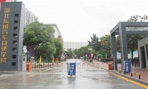 东风汽车技师学院_东风汽车公司技师学院