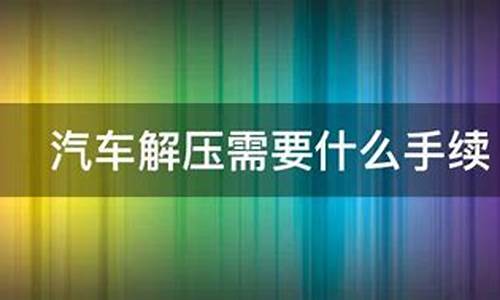 车解压需要多长时间才能过户_汽车解压需要多久才能过户